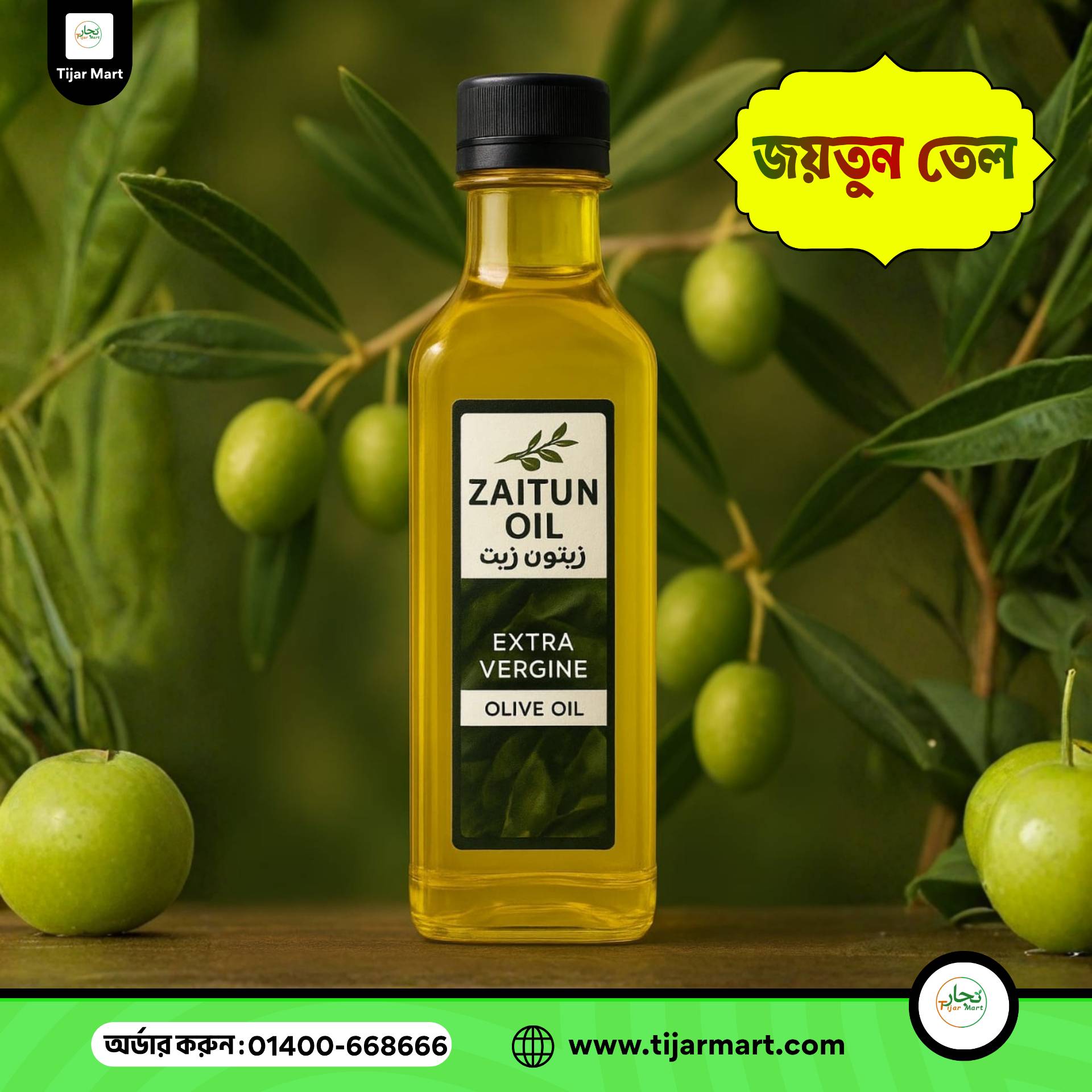 জয়তুন তেল | Olive Oil Extra | Virgin